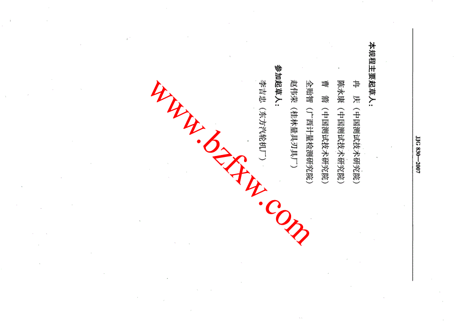 【JJ计量标准】JJG 830深度指示表.doc_第3页