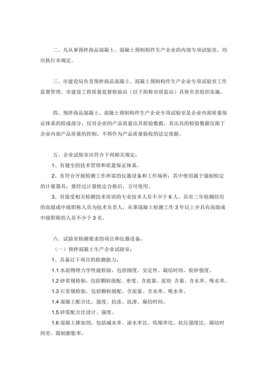 l预拌商品混凝土、混凝土预制构件生产企业专项试验室管理规定.25016805.doc_第2页