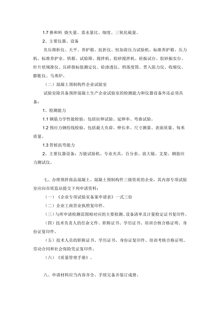 l预拌商品混凝土、混凝土预制构件生产企业专项试验室管理规定.25016805.doc_第3页