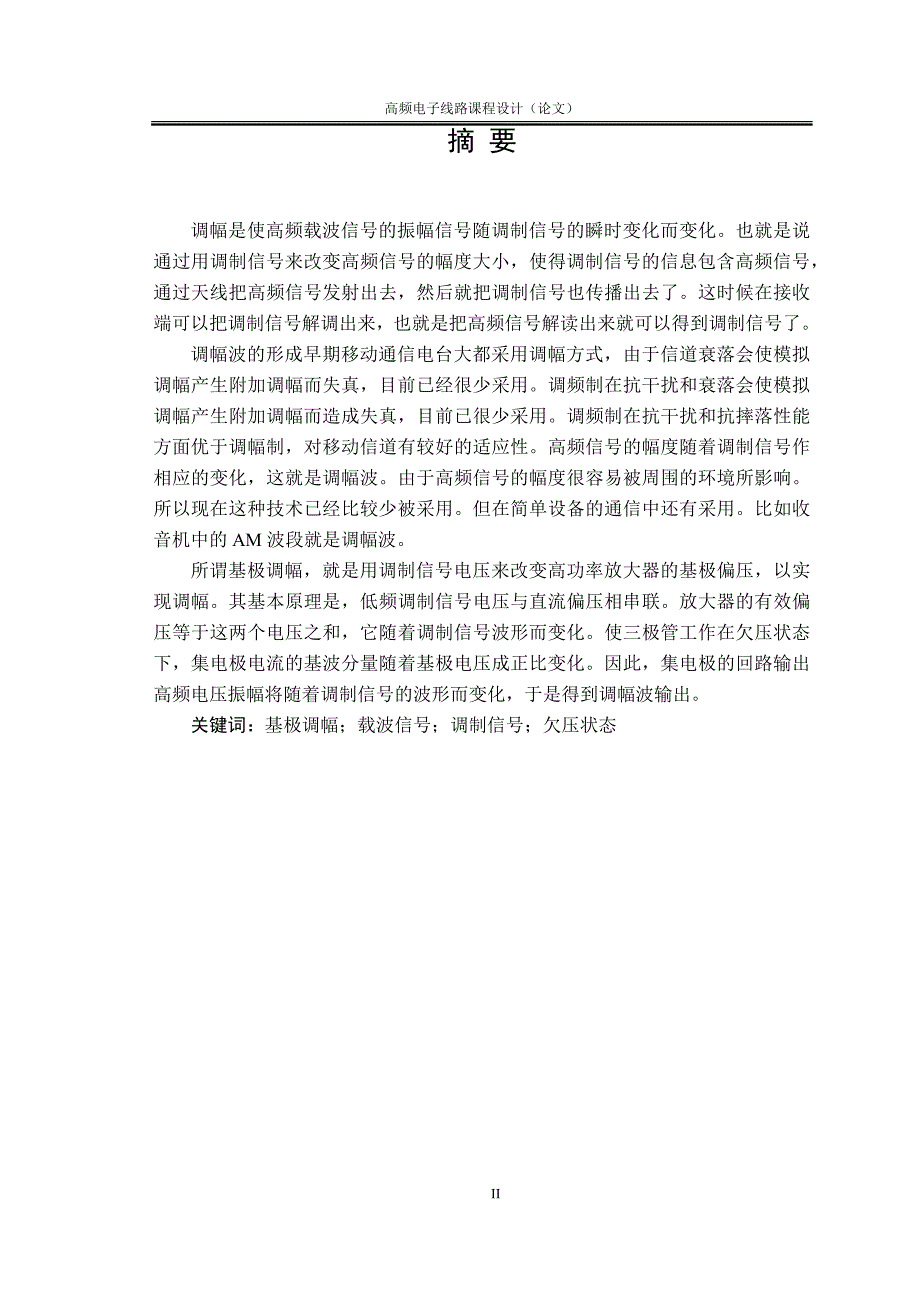 高频电子线路课程设计论文基极调幅电路设计.docx_第2页