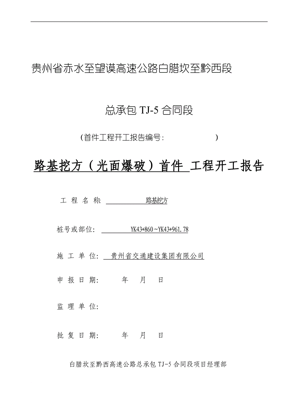 路基挖方(光面爆破)首件开工报告终.doc_第1页