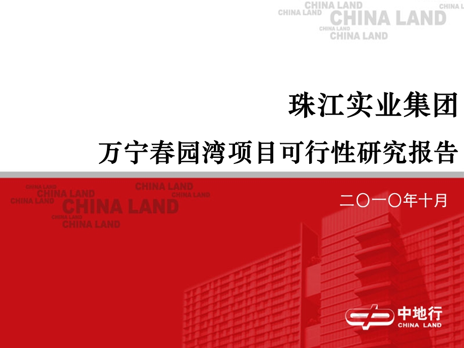 中地行10月珠江实业集团万宁园湾项目可行性研究报告112p.ppt_第1页