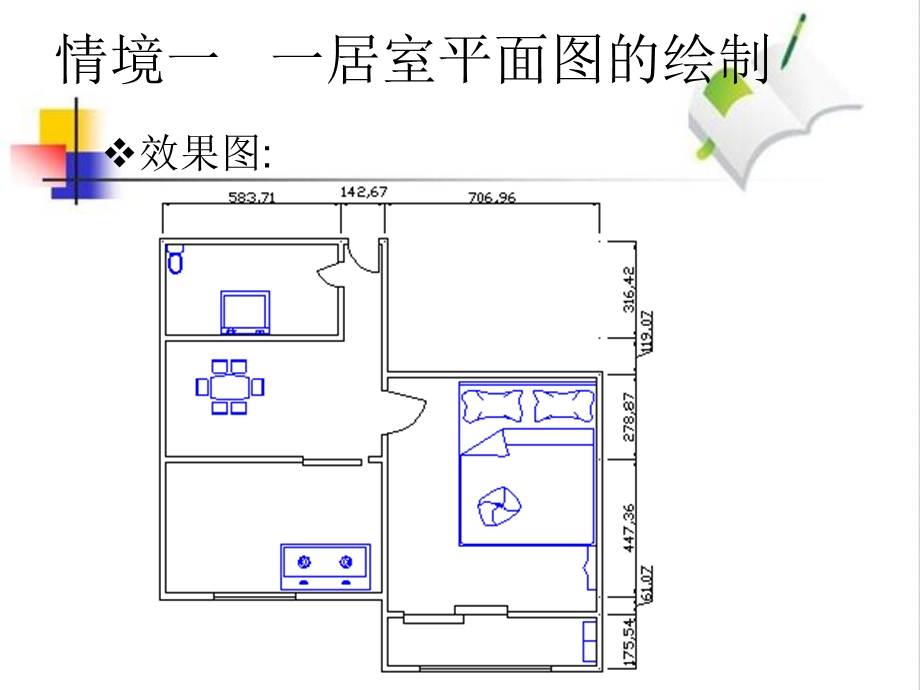 居室平面图形的绘制.ppt_第3页