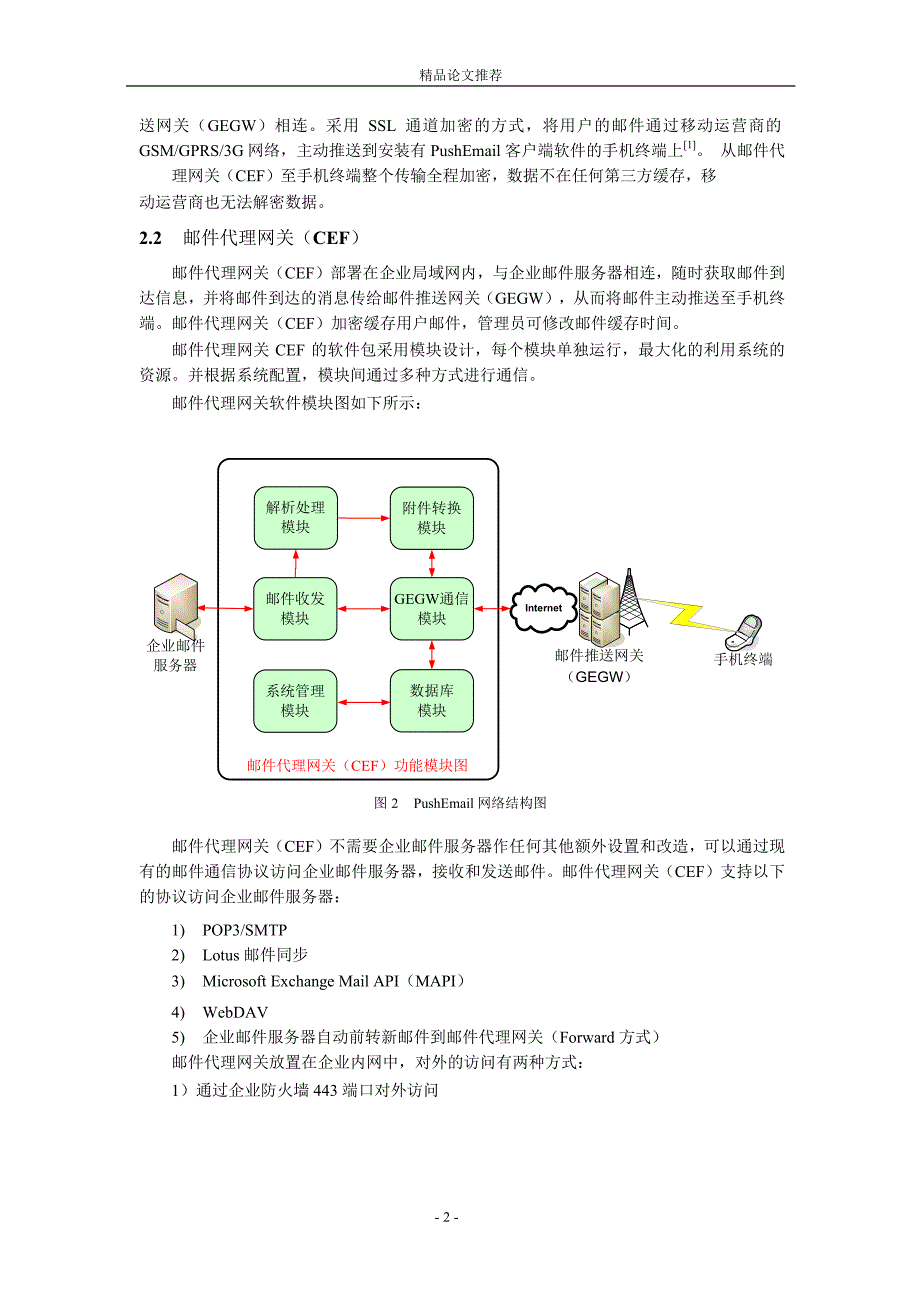 基于 PushEmail 的手机邮箱技术研究【精品论文大全】 .doc_第2页