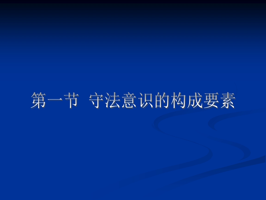 居民的守法意识《法律社会学》授课材料.ppt_第3页