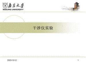 实验4激光干涉仪测量位移实验.ppt