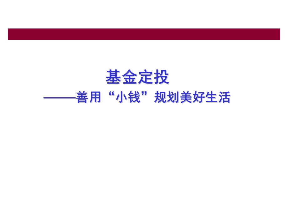 基金定投-百万梦想.ppt_第1页