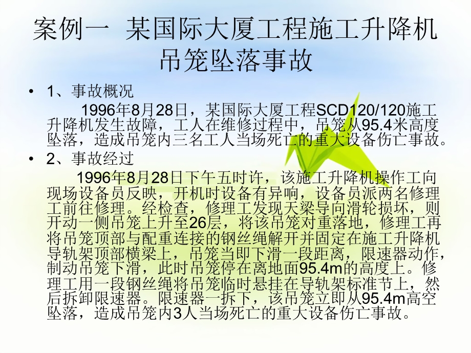 建筑工地起重机机械伤人事故案例及分析PPT课件.ppt_第2页