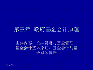 基金会计原理北师大.ppt