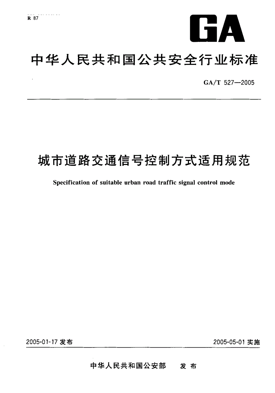 【GA公共安全】GAT 5272005 城市道路交通信号控制方式适用规范.doc_第1页