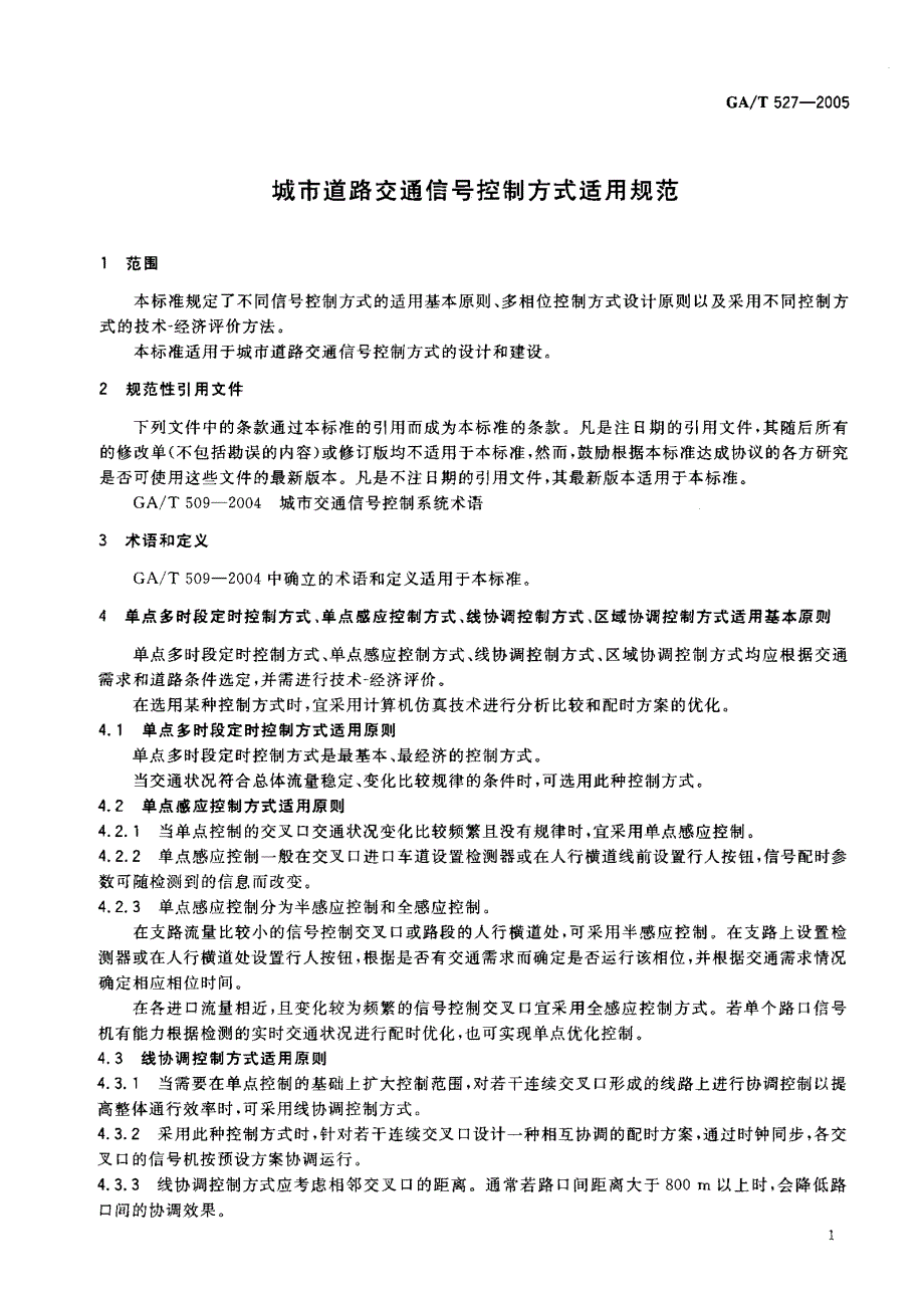 【GA公共安全】GAT 5272005 城市道路交通信号控制方式适用规范.doc_第3页