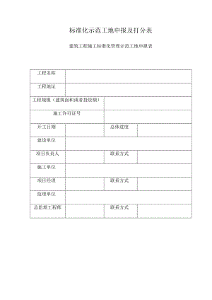 标准化示范工地申报及打分表.docx