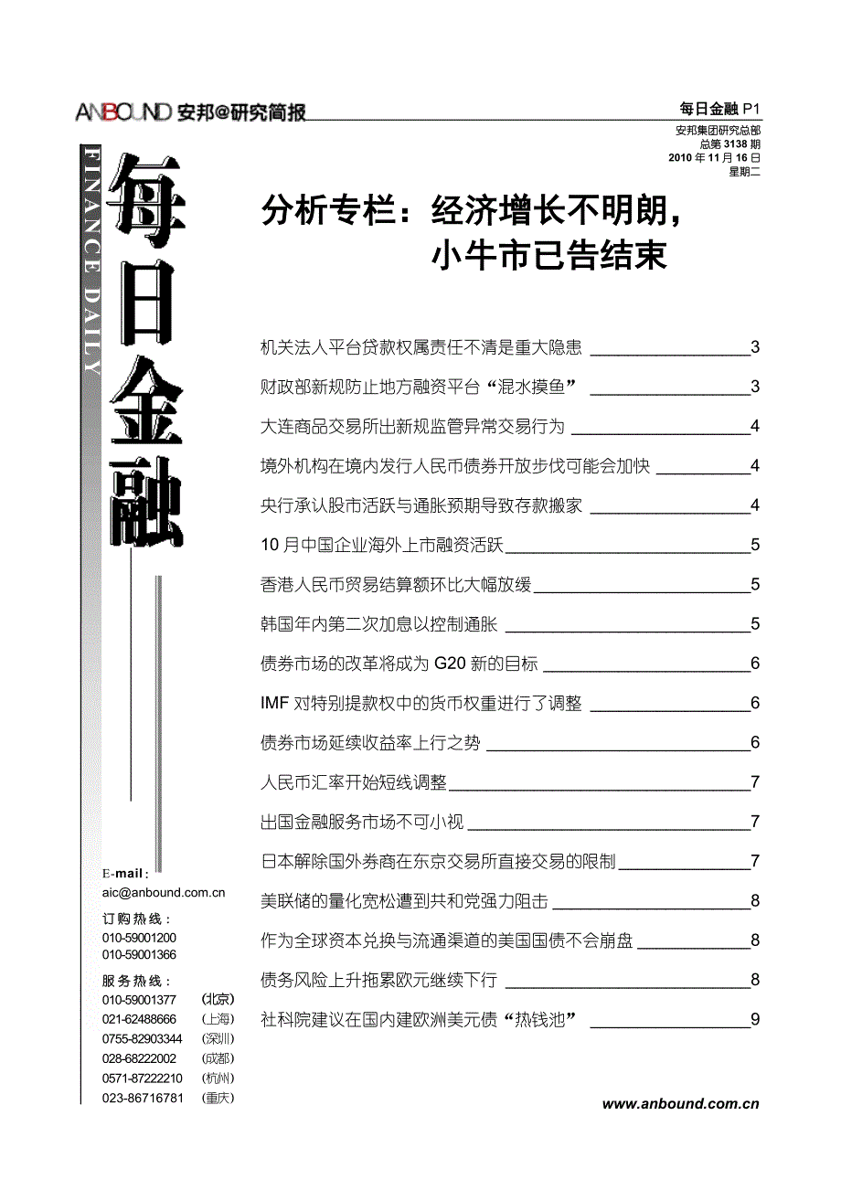 anbound-每日金融-第3138期.doc_第1页