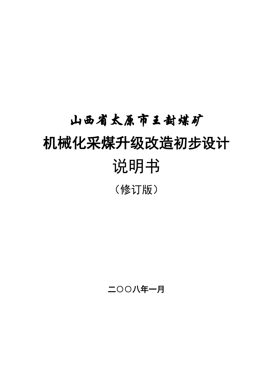 王封煤矿机械化采煤升级改造初步设计说明书).doc_第1页