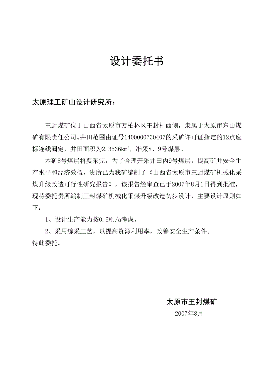 王封煤矿机械化采煤升级改造初步设计说明书).doc_第3页