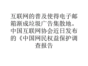 垃圾邮件泛滥成灾网民周均收垃圾邮件17.5封.ppt