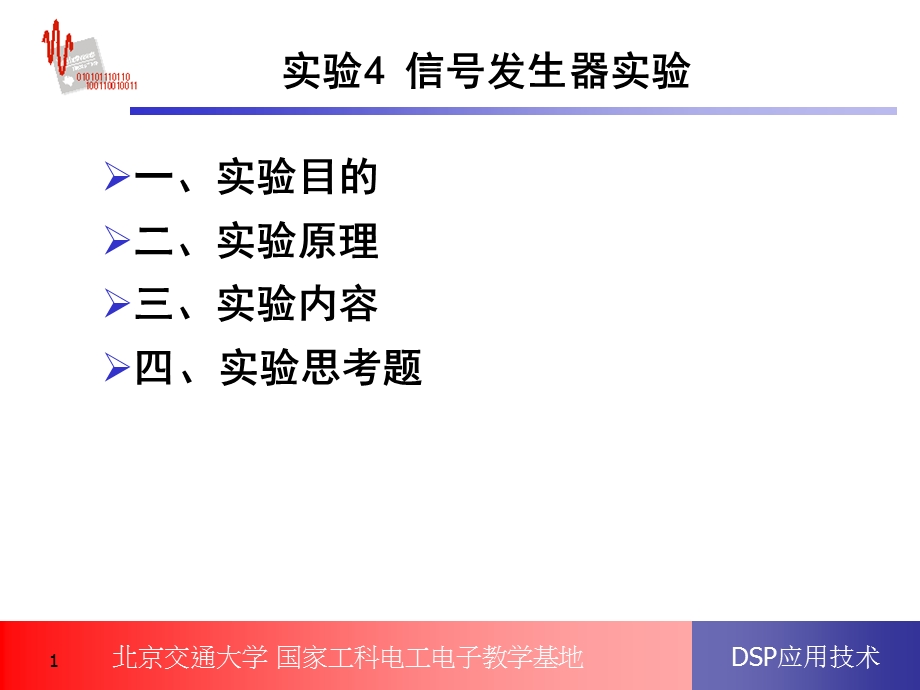 实验4 信号发生器实验.ppt_第1页