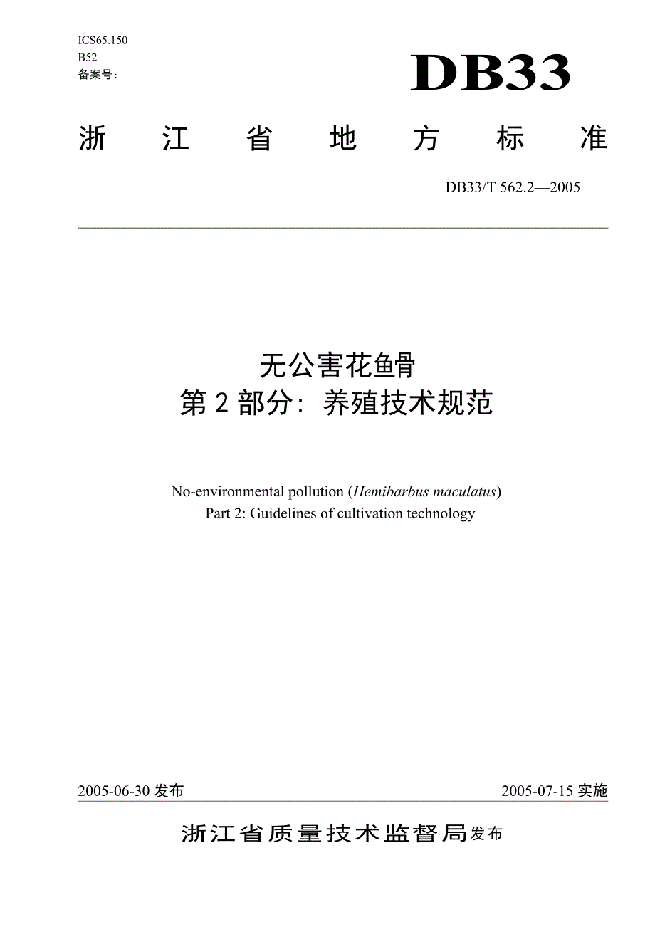 [地方标准]DB33T 562.22005 无公害花鱼骨 第2部分 养殖技术规范.doc_第1页