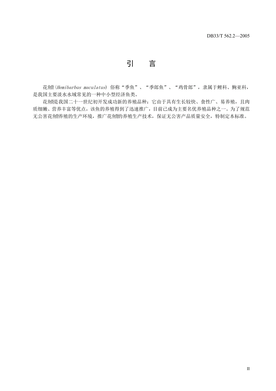 [地方标准]DB33T 562.22005 无公害花鱼骨 第2部分 养殖技术规范.doc_第3页