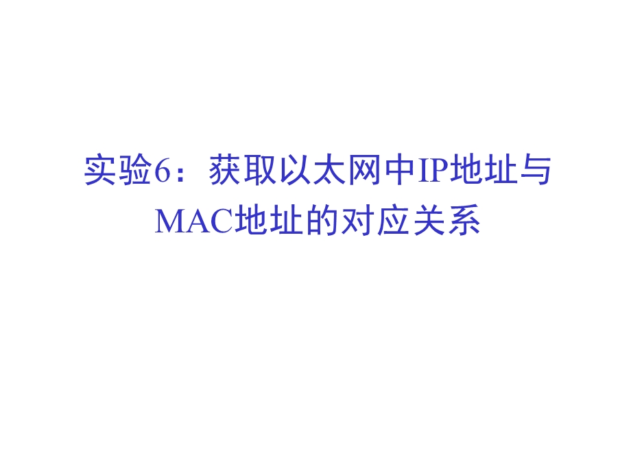 实验获取以太网中IP地址与MAC地址的对应关系.ppt_第1页