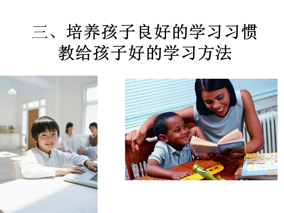 家庭教育讲座-让孩子学会学习.ppt_第3页