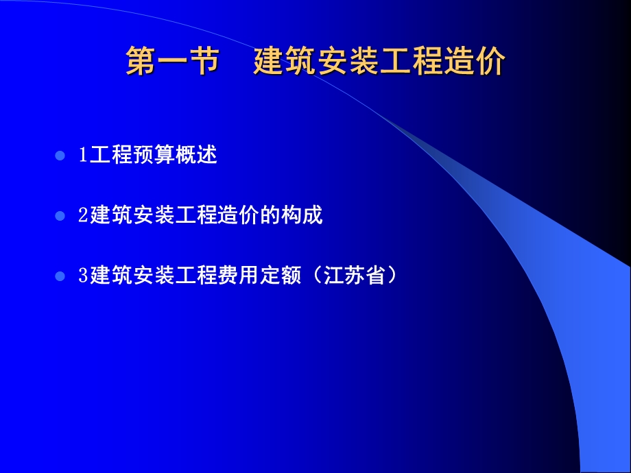 建筑安装工程造价ppt模版课件.ppt_第1页