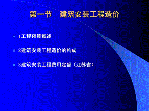 建筑安装工程造价ppt模版课件.ppt