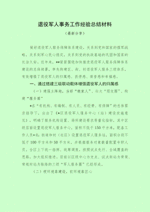 退役军人事务工作经验总结材料（最新分享）.docx