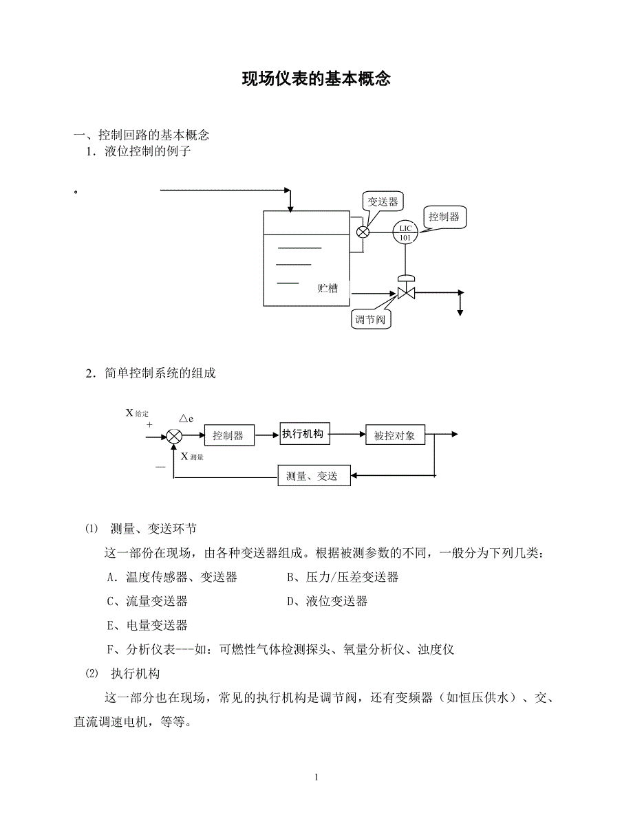 现场仪表的基本概念.doc_第1页