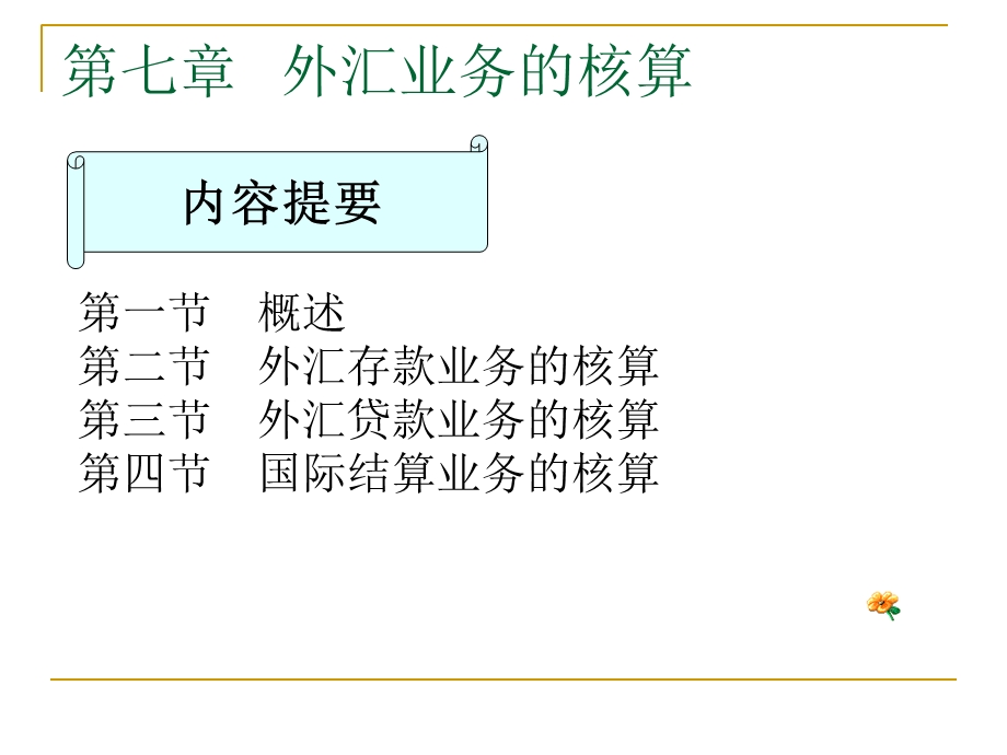 外汇业的务核算.ppt_第1页