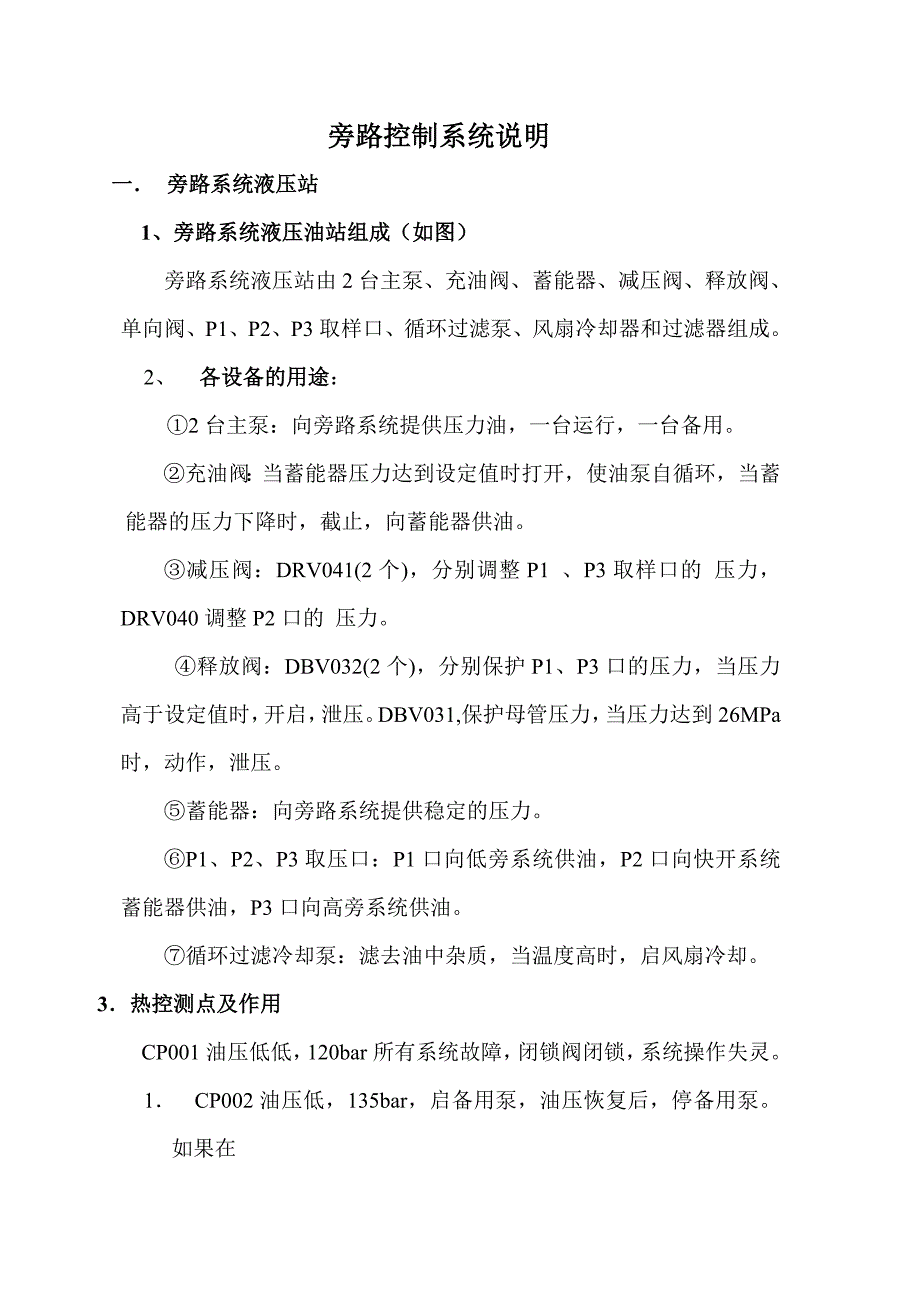 旁路控制系统说明.doc_第1页