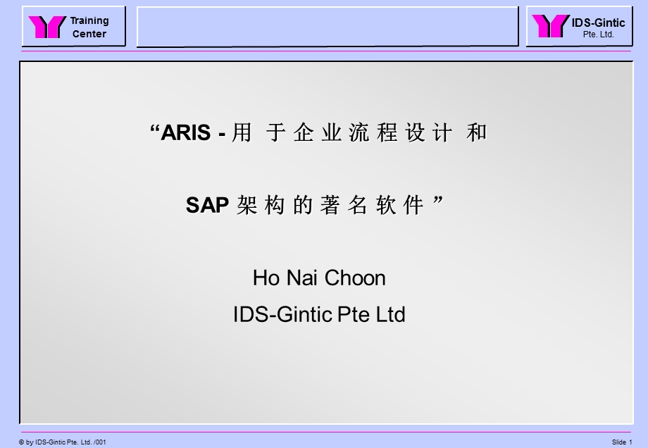 ARIS-用于企业流程设计和SAP架构的著名软件.ppt_第1页