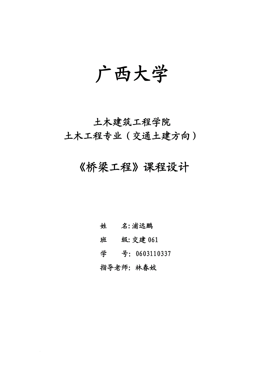 桥梁工程设计钢筋混凝土T形梁桥设计.doc_第1页