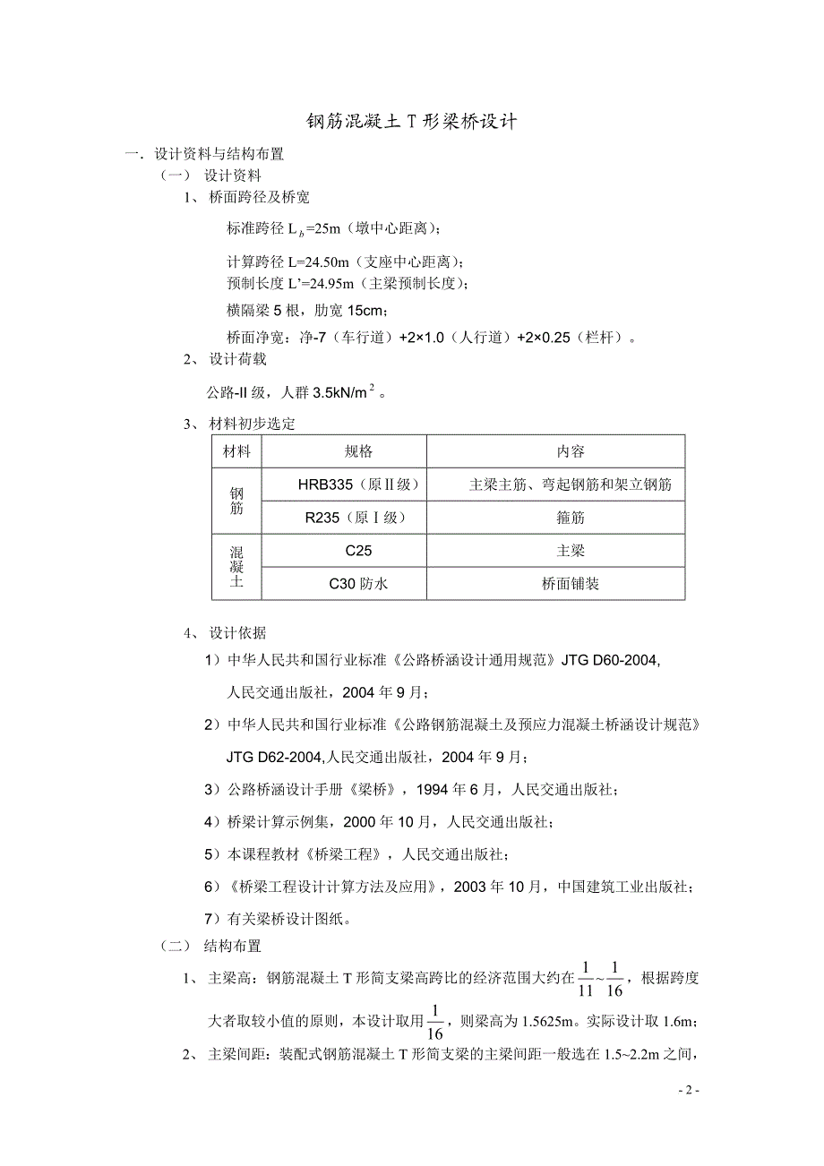 桥梁工程设计钢筋混凝土T形梁桥设计.doc_第3页