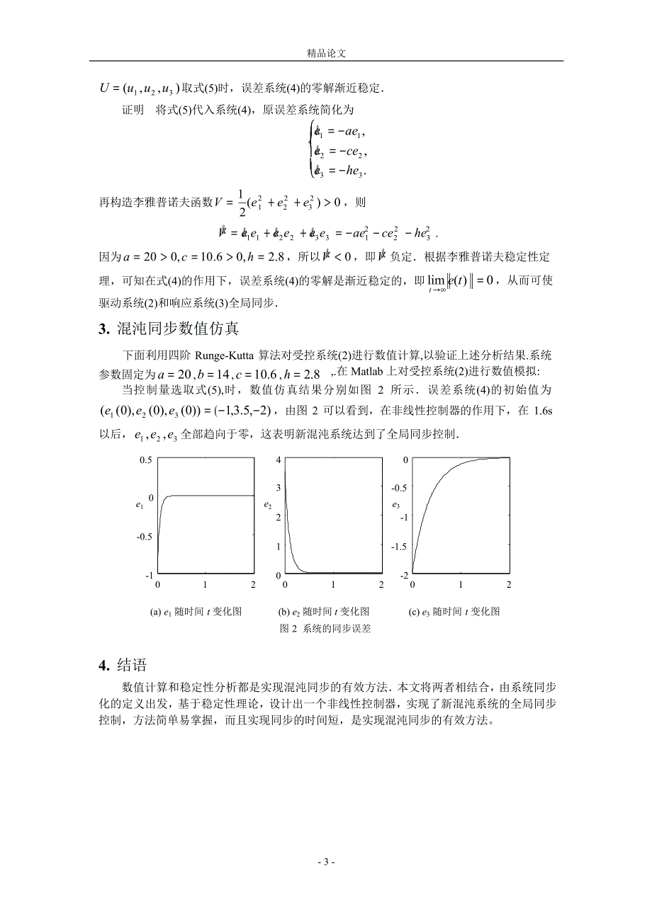 一个新混沌系统的同步研究1.doc_第3页