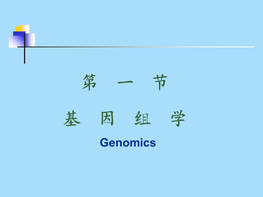 基因组与医学.ppt_第2页