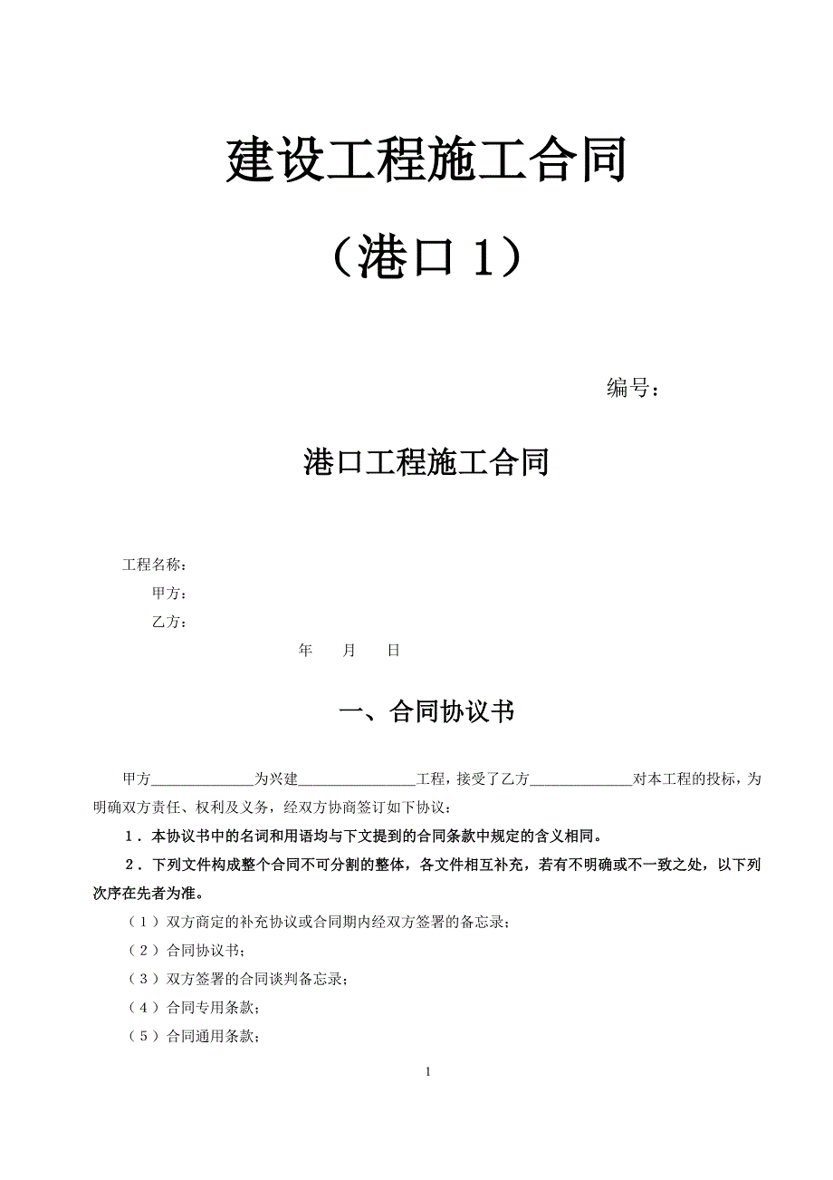 建设工程施工合同——港口.docx_第1页