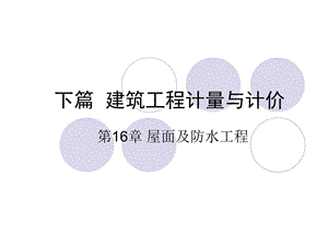 建筑工程计量与计价第十六章 屋面及防水工程.ppt