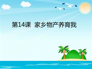 家乡物产养育我.ppt