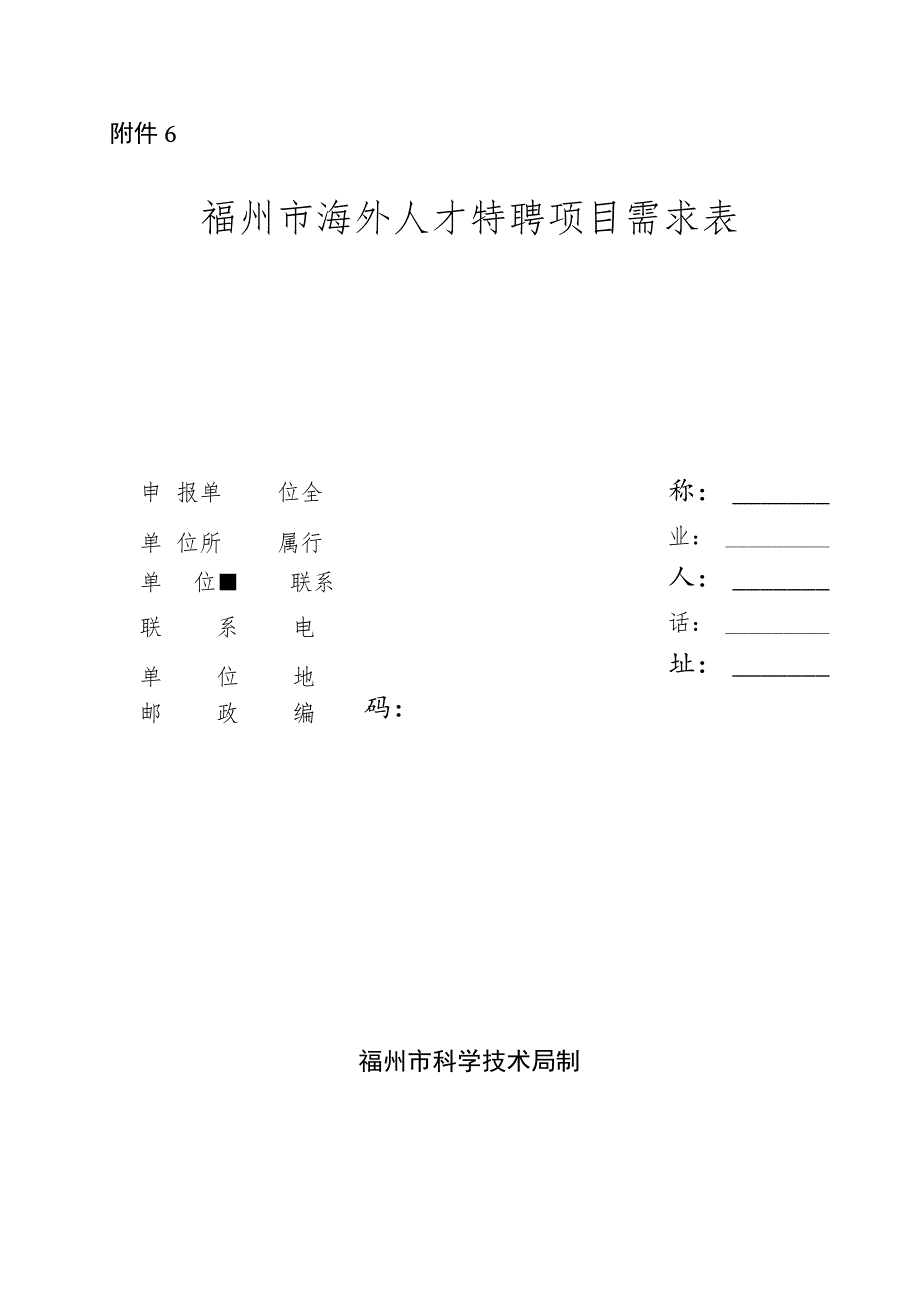 福州市海外人才特聘项目需求表.docx_第1页