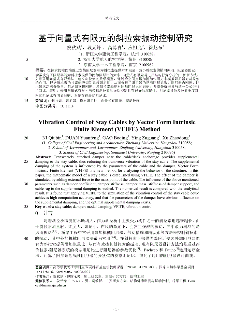 基于向量式有限元的斜拉索振动控制研究.doc_第1页