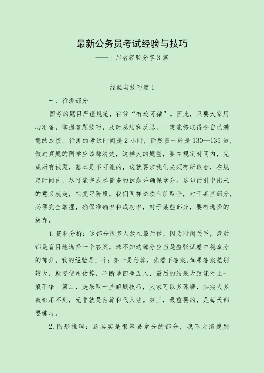 最新公务员考试经验与技巧（上岸者分享3篇）.docx_第1页