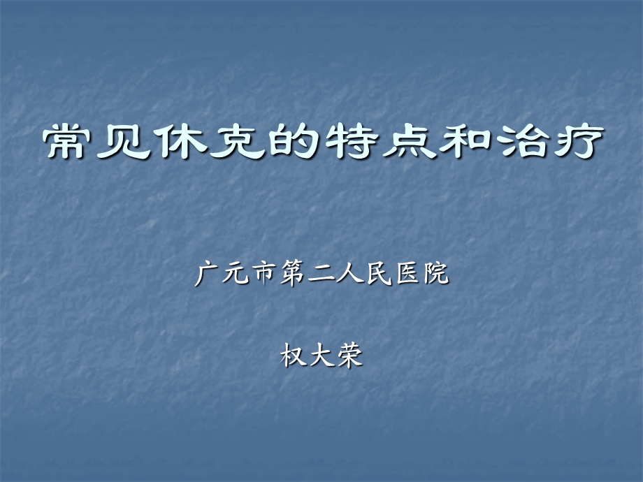 常见休克的特点和治疗-权大荣.ppt_第1页