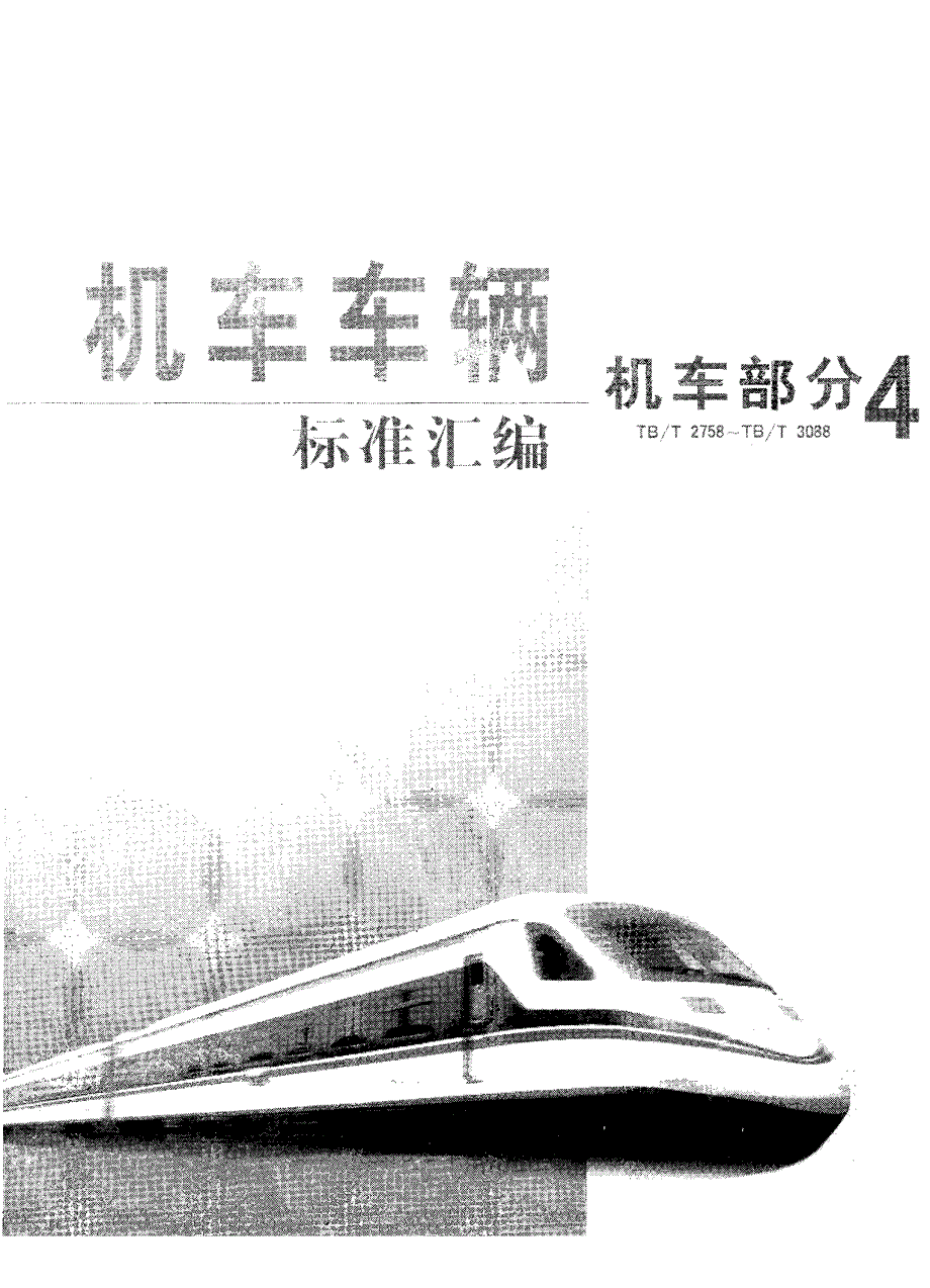 【TB铁道标准】tbt 28741998 内燃机车滤芯额定端向载荷检验方法.doc_第1页