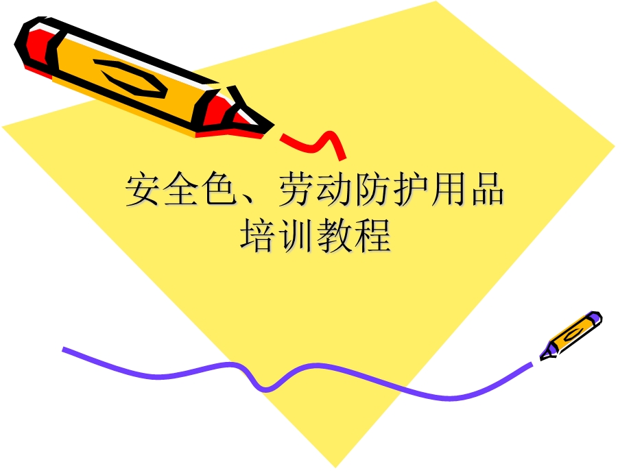 安全色与防护用品.ppt_第1页