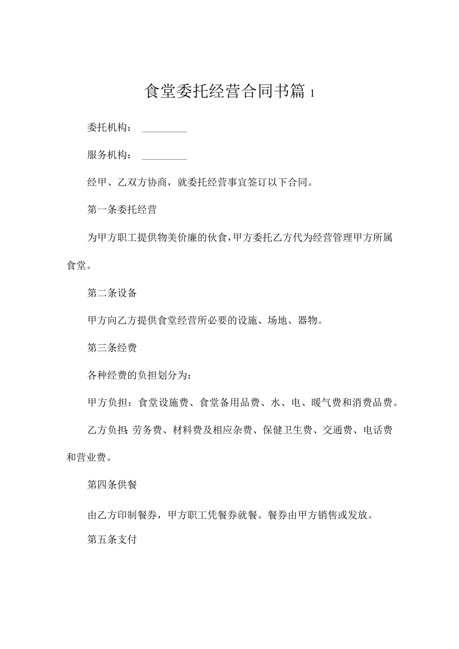 食堂委托经营合同书（精选5篇）.docx_第1页