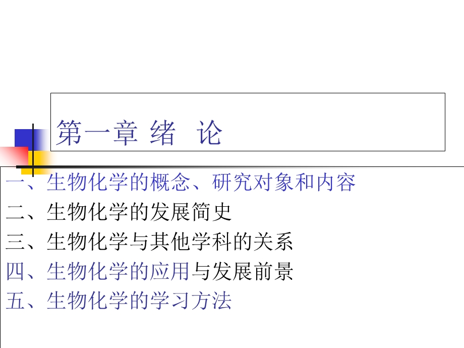 基础生物化学1-2章.ppt_第2页