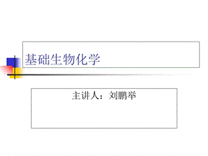 基础生物化学1-2章.ppt