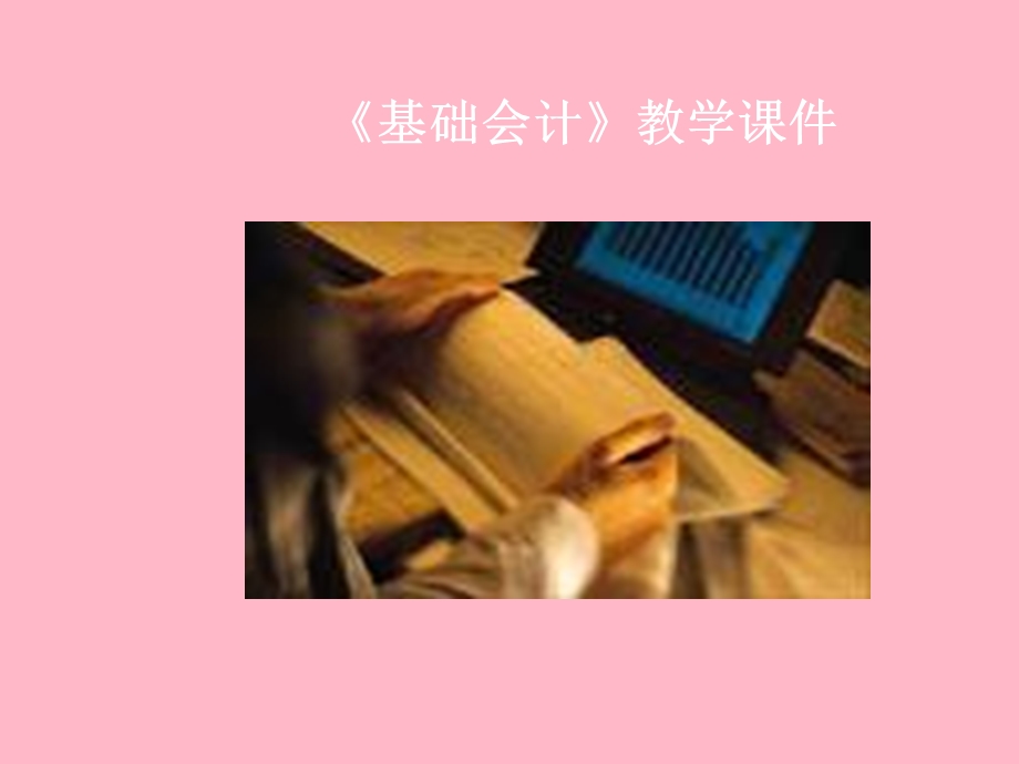 基础会计教学.ppt_第1页