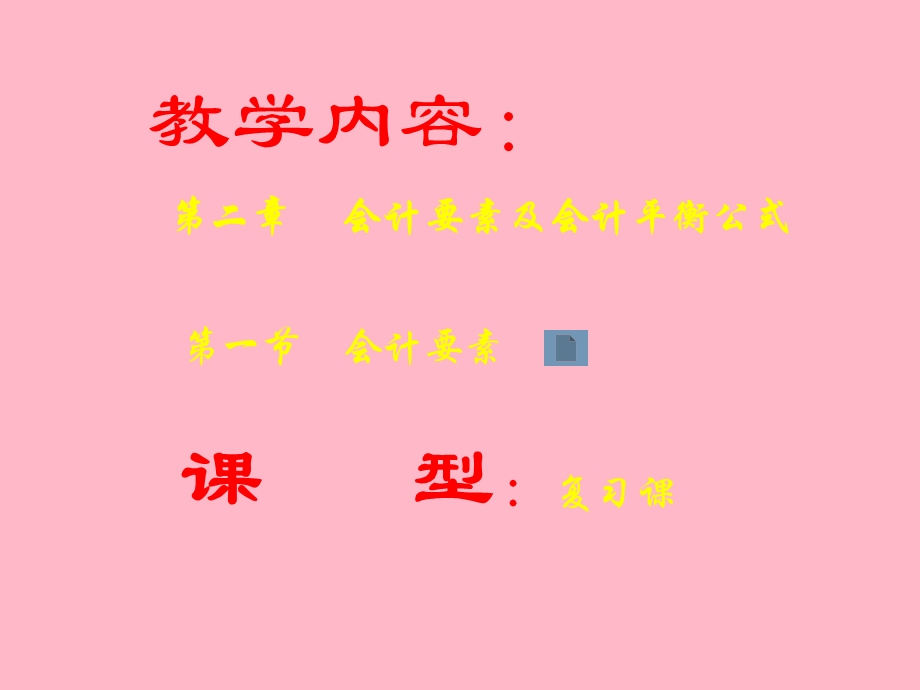 基础会计教学.ppt_第2页